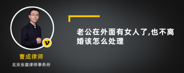 老公在外面有女人了,也不离婚该怎么处理