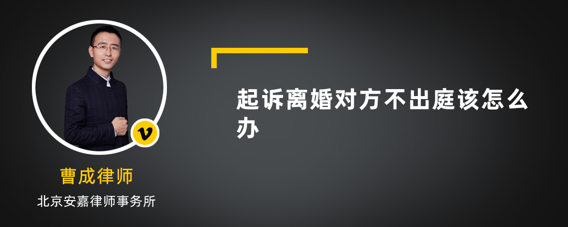 起诉离婚对方不出庭该怎么办