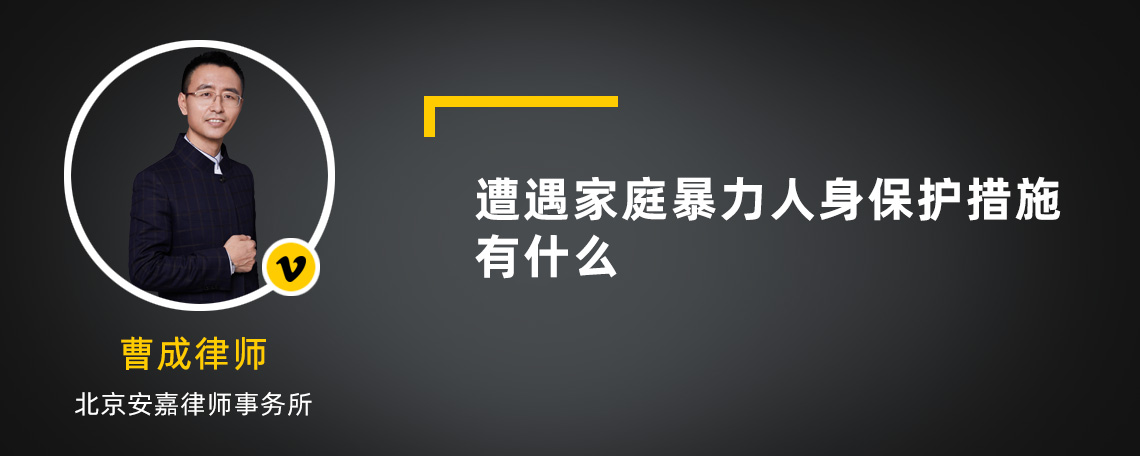 遭遇家庭暴力人身保护措施有什么