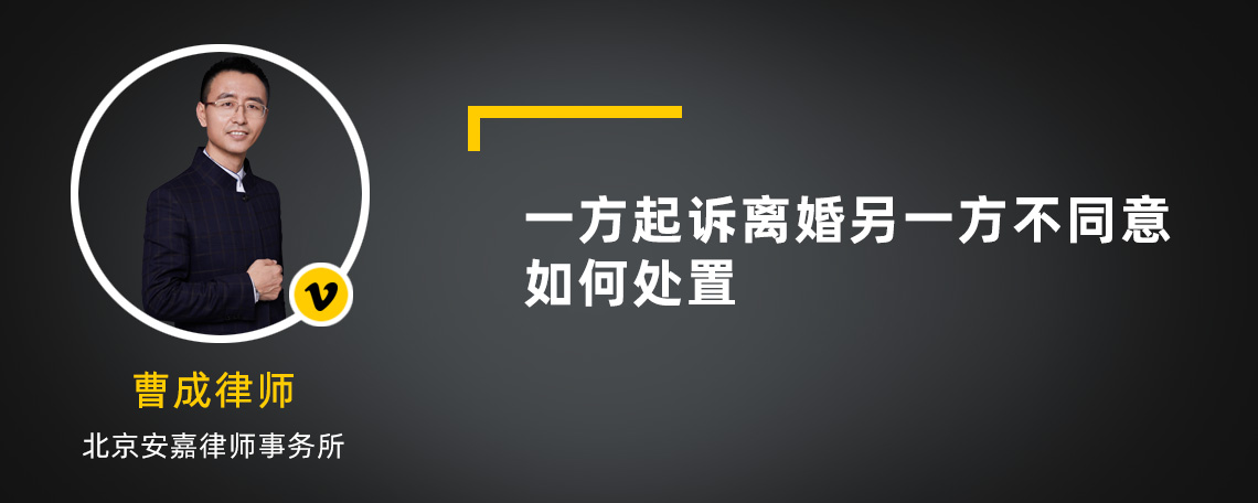 一方起诉离婚另一方不同意如何处置