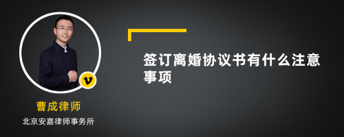 签订离婚协议书有什么注意事项