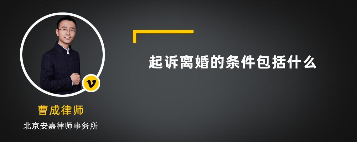 起诉离婚的条件包括什么