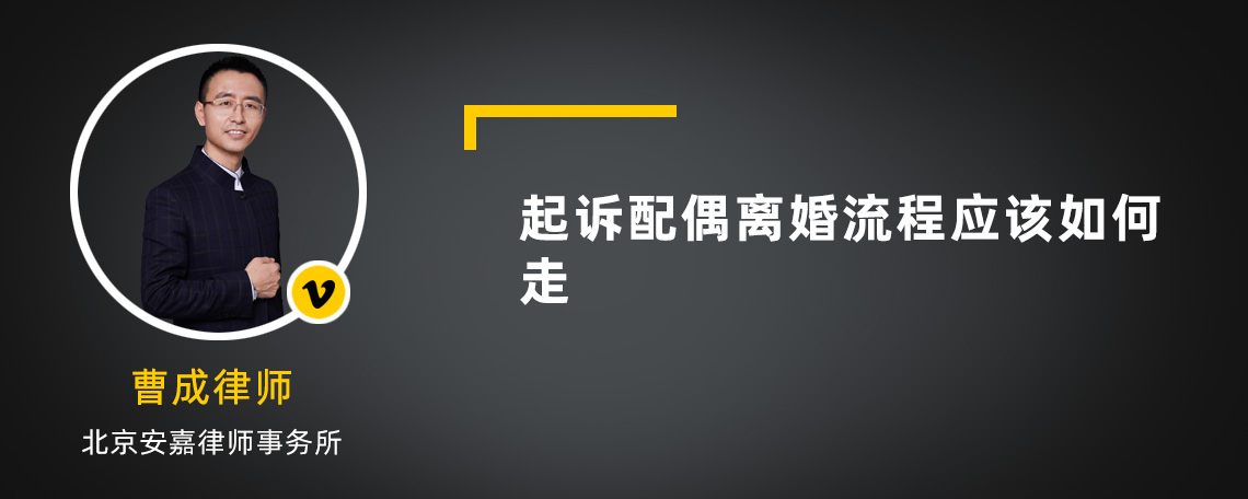 起诉配偶离婚流程应该如何走