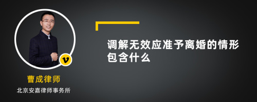 调解无效应准予离婚的情形包含什么