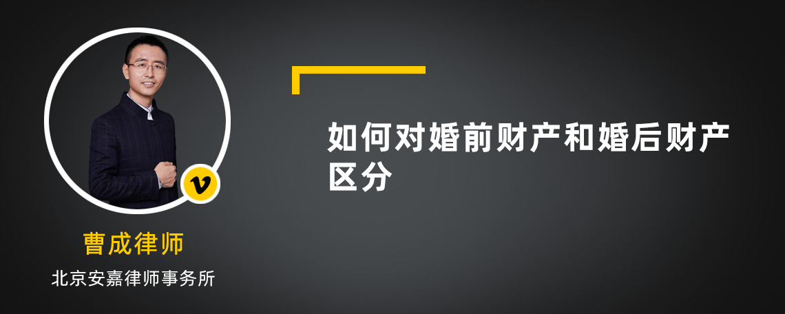 如何对婚前财产和婚后财产区分