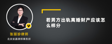 若男方出轨离婚财产应该怎么样分