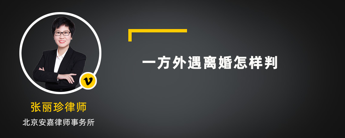 一方外遇离婚怎样判