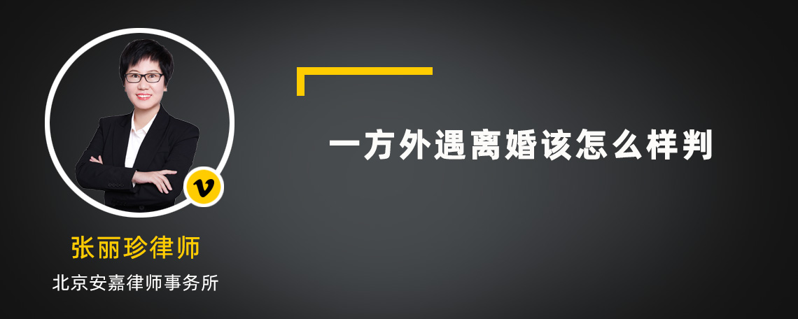 一方外遇离婚该怎么样判