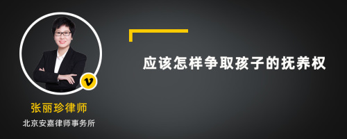 应该怎样争取孩子的抚养权