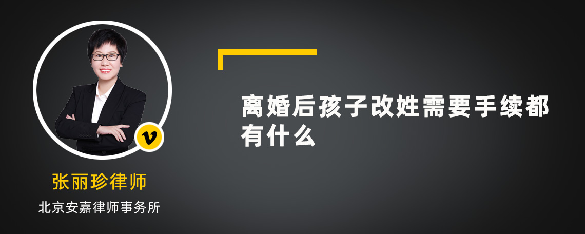 离婚后孩子改姓需要手续都有什么