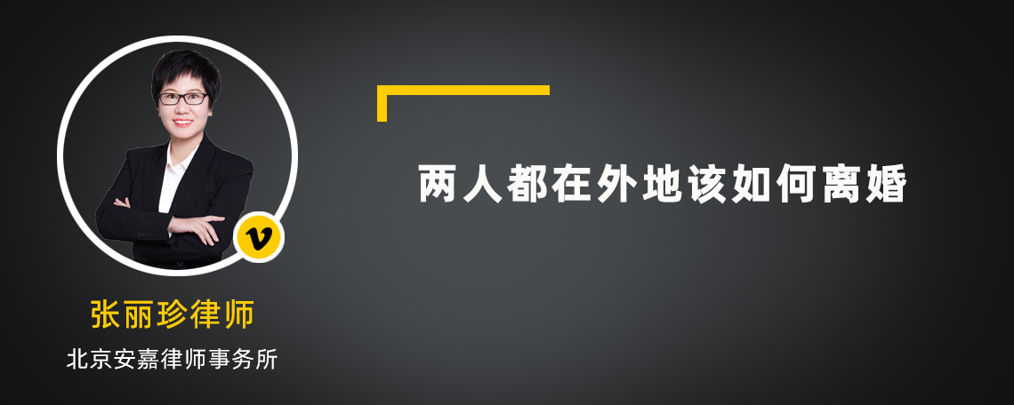 两人都在外地该如何离婚