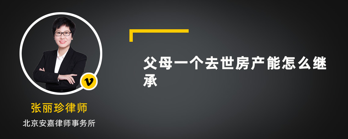 父母一个去世房产能怎么继承