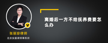 离婚后一方不给抚养费要怎么办