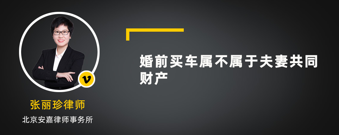 婚前买车属不属于夫妻共同财产