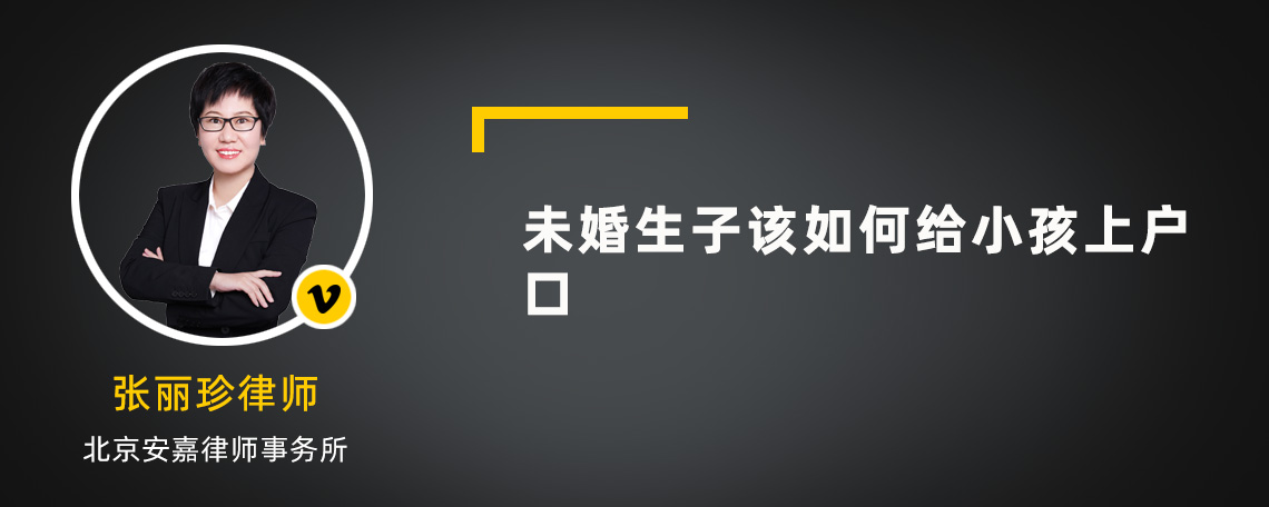 未婚生子该如何给小孩上户口