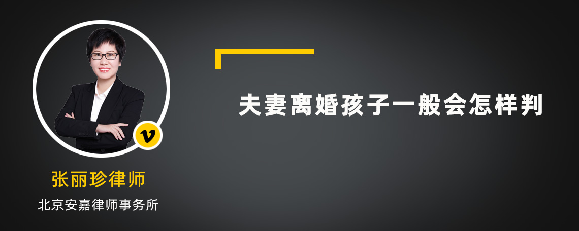 夫妻离婚孩子一般会怎样判