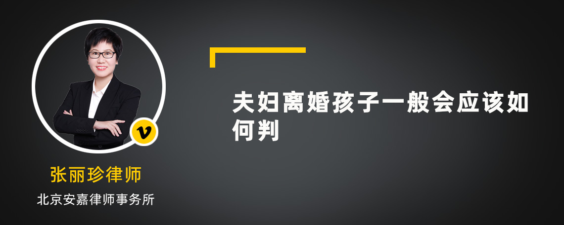 夫妇离婚孩子一般会应该如何判