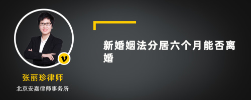 新婚姻法分居六个月能否离婚