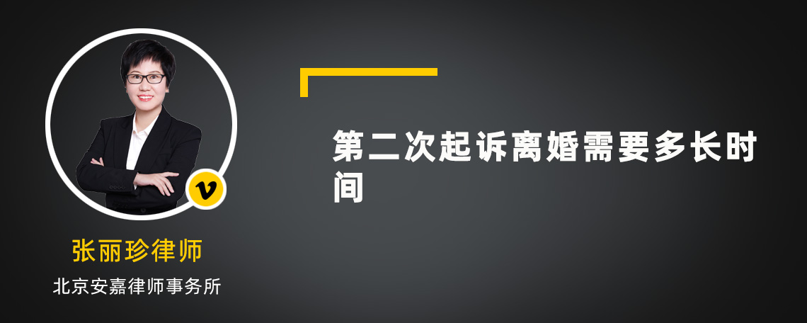 第二次起诉离婚需要多长时间