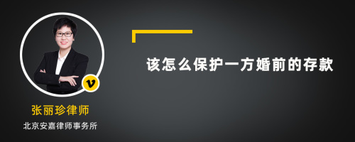 该怎么保护一方婚前的存款