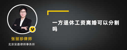 一方退休工资离婚可以分割吗