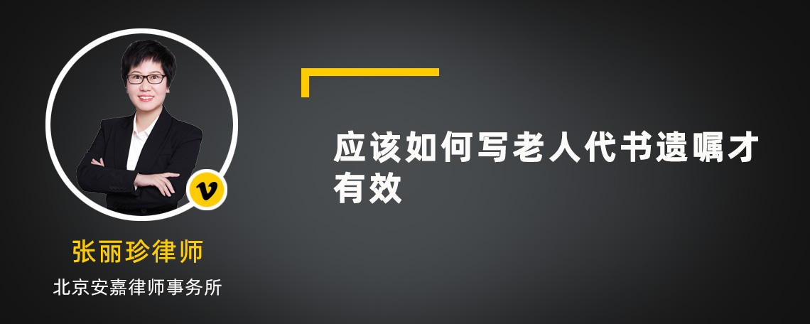 应该如何写老人代书遗嘱才有效