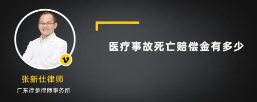 医疗事故死亡赔偿金有多少