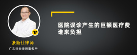 医院误诊产生的巨额医疗费谁来负担