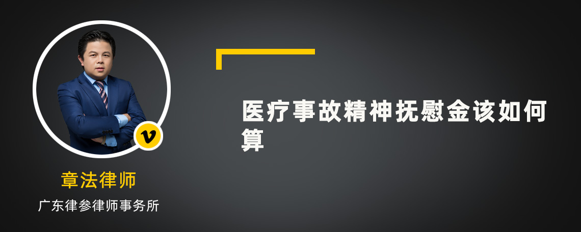 医疗事故精神抚慰金该如何算