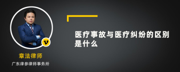 医疗事故与医疗纠纷的区别是什么