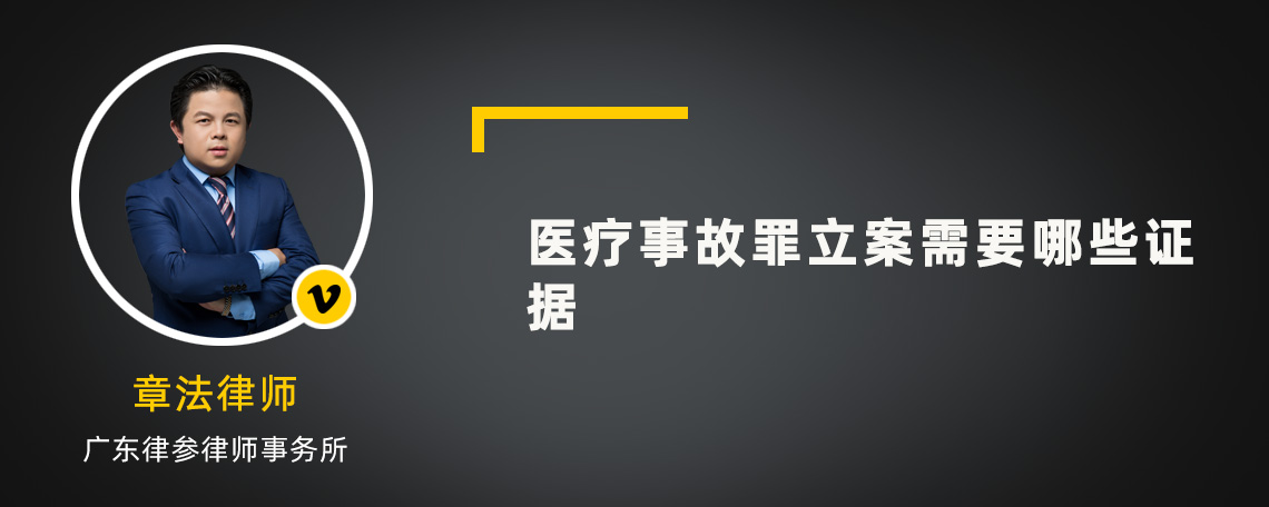 医疗事故罪立案需要哪些证据