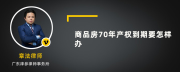 商品房70年产权到期要怎样办