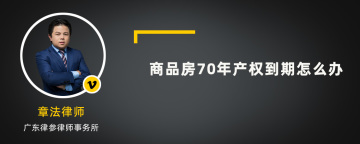 商品房70年产权到期怎么办