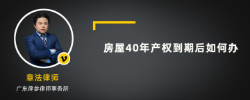 房屋40年产权到期后如何办