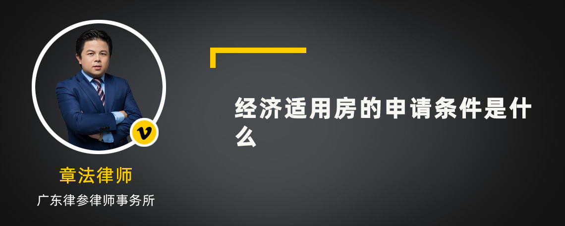 经济适用房的申请条件是什么