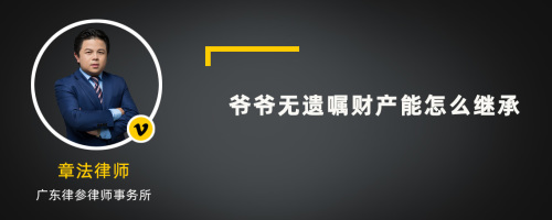 爷爷无遗嘱财产能怎么继承