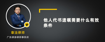 他人代书遗嘱需要什么有效条件