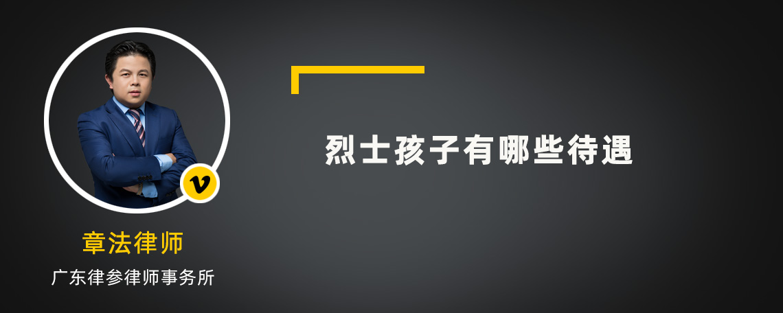 烈士孩子有哪些待遇