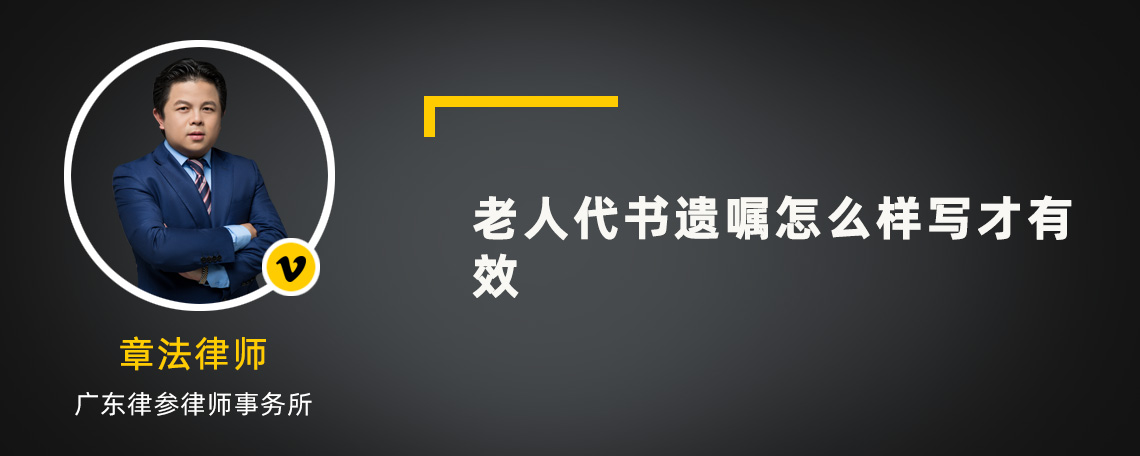 老人代书遗嘱怎么样写才有效