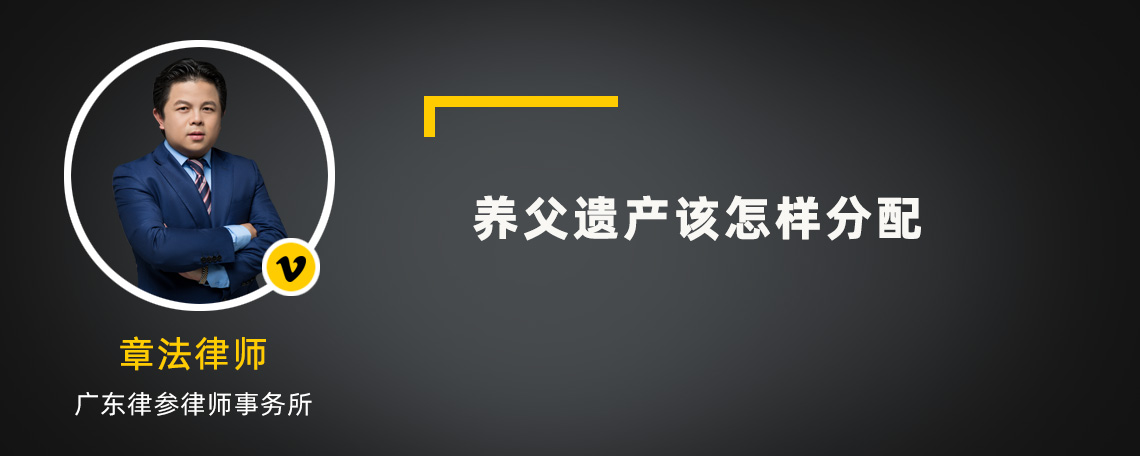 养父遗产该怎样分配