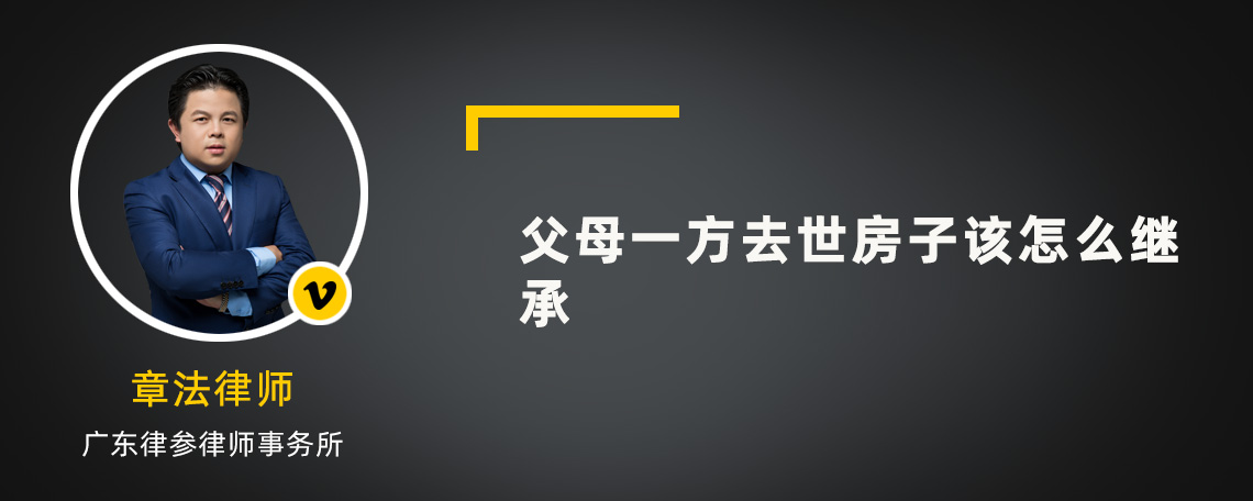 父母一方去世房子该怎么继承