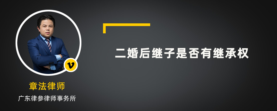 二婚后继子是否有继承权