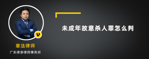 未成年故意杀人罪怎么判