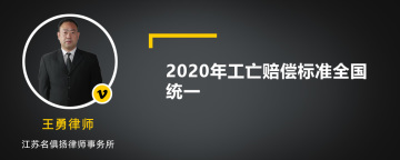 2020年工亡赔偿标准全国统一