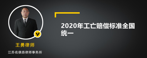 2020年工亡赔偿标准全国统一