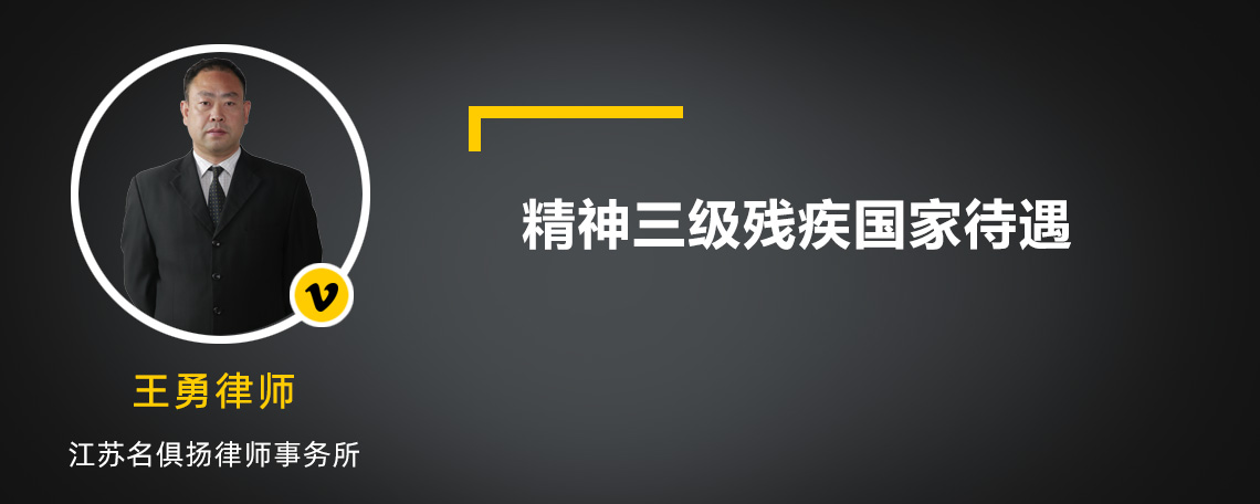 精神三级残疾国家待遇