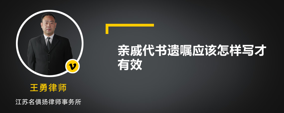 亲戚代书遗嘱应该怎样写才有效