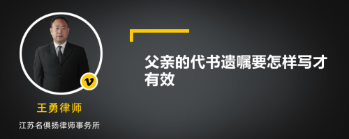 父亲的代书遗嘱要怎样写才有效