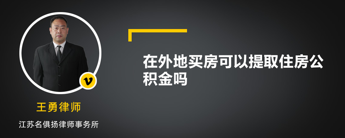 在外地买房可以提取住房公积金吗