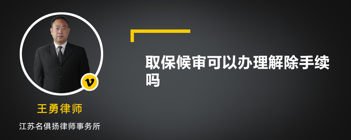 取保候审可以办理解除手续吗